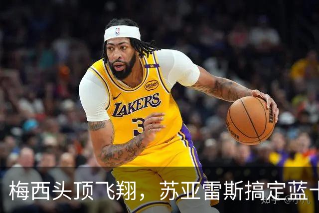 梅西头顶飞翔，苏亚雷斯搞定蓝十字！